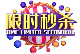 秒杀字体字形主题海报素材