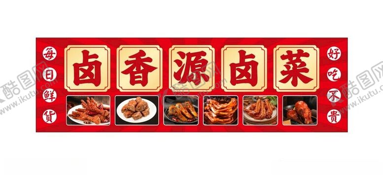 编号：42586101271545371960【酷图网】源文件下载-卤菜卤味广告
