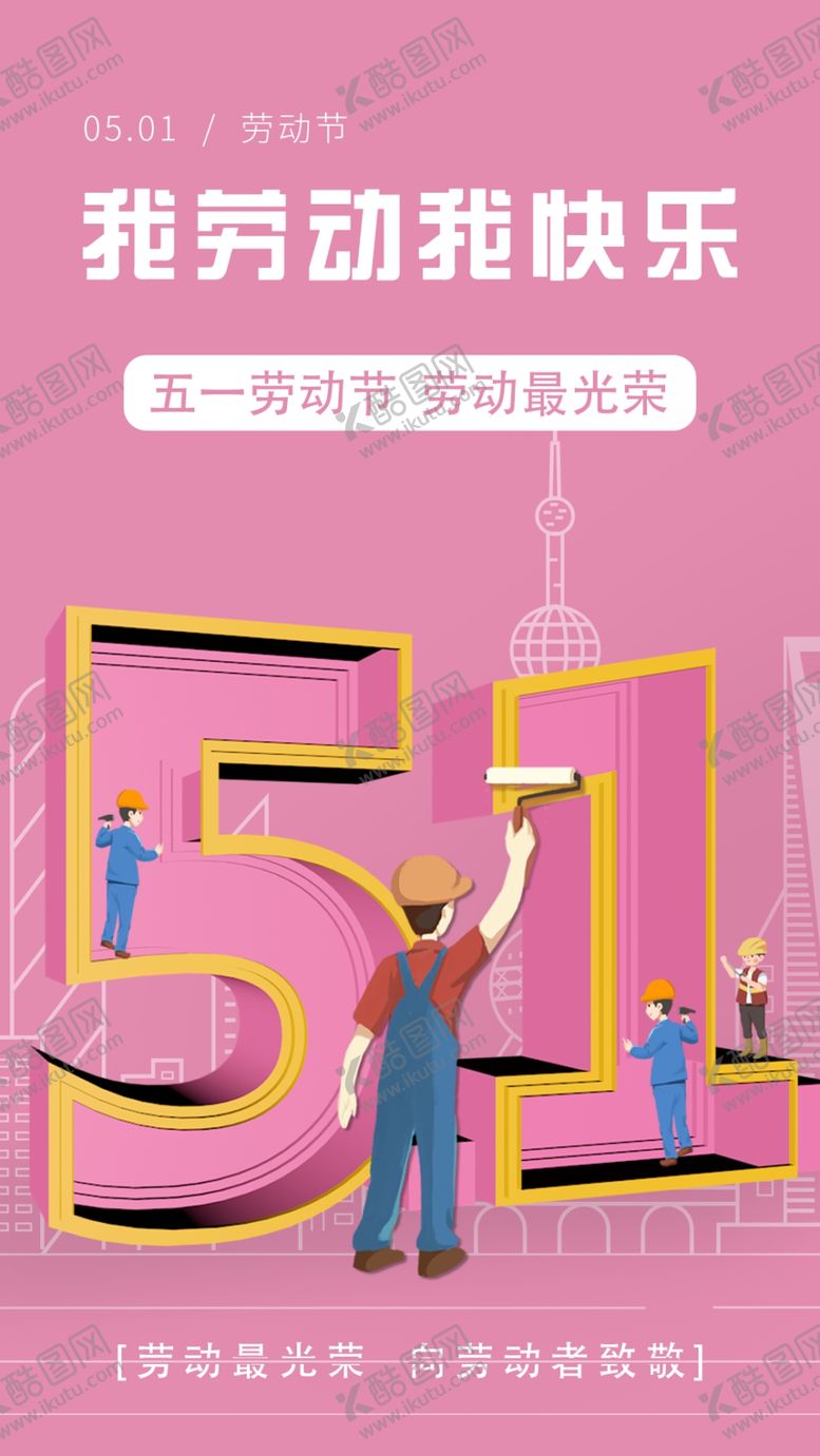 编号：38251211011734142327【酷图网】源文件下载-劳动节海报