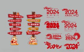 2024矢量图