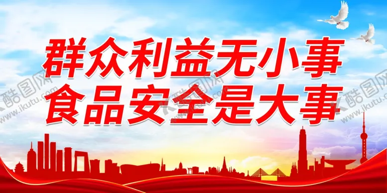 编号：76692912222340226388【酷图网】源文件下载-群众利益无小事 食品安全是大事