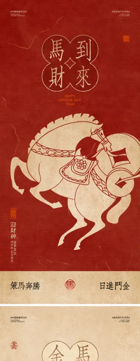 马年春节初五迎财神海报