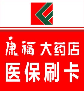 康福大药店