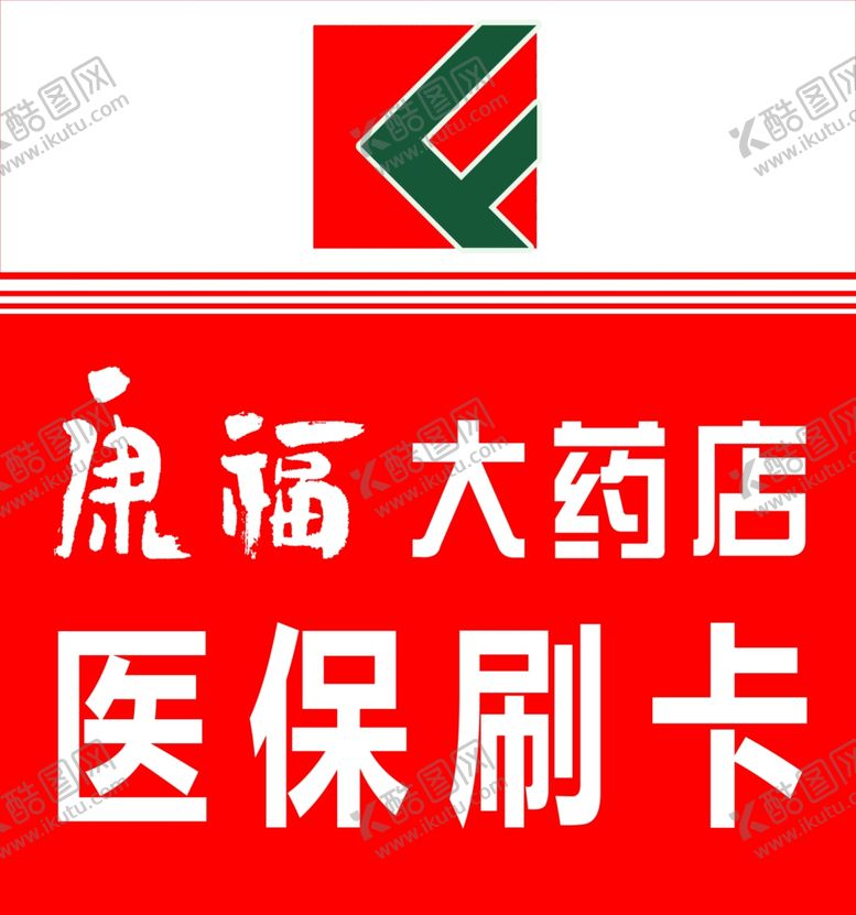 编号：40755010300159008463【酷图网】源文件下载-康福大药店