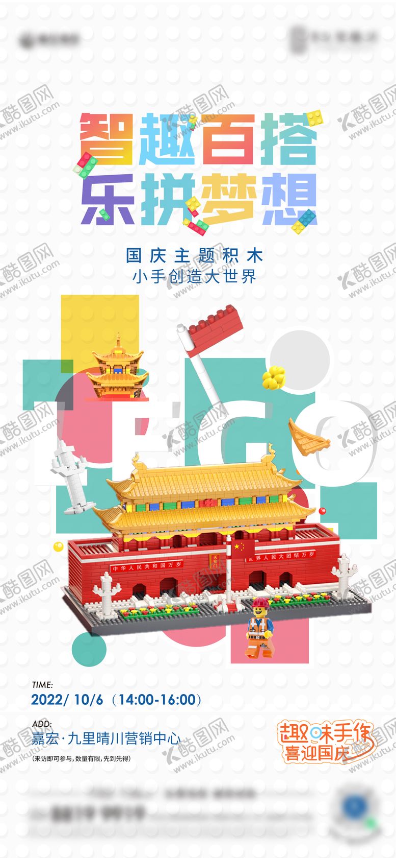 编号：54704812151256486790【酷图网】源文件下载-地产乐高手作DIY活动海报