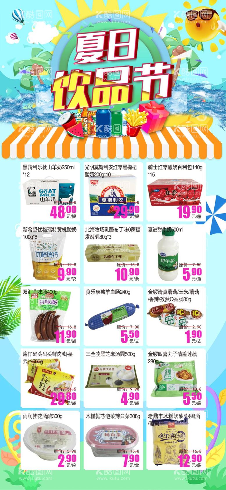 编号：82375410041100032016【酷图网】源文件下载-超市DM夏日饮品节冷藏日配食品