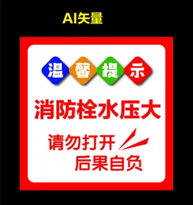 消防栓水压大温馨提示