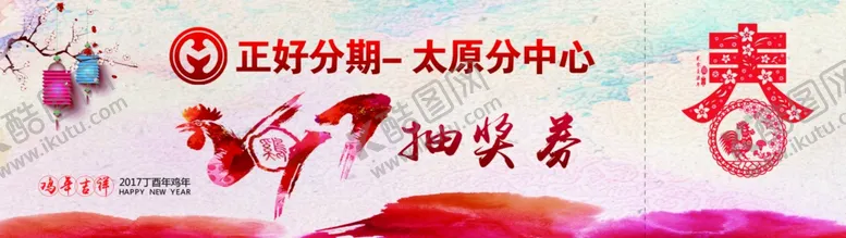 编号：65222003261514364857【酷图网】源文件下载-正好分期抽奖券