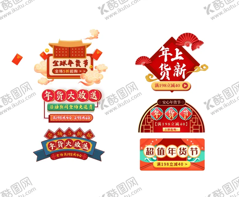 编号：46692104061630063179【酷图网】源文件下载-年货节主题
