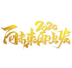 向未来科技再出发