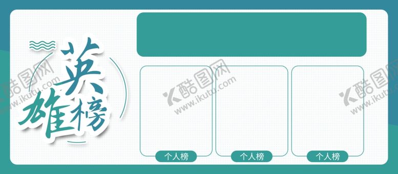 编号：31689203020628174697【酷图网】源文件下载-英雄榜