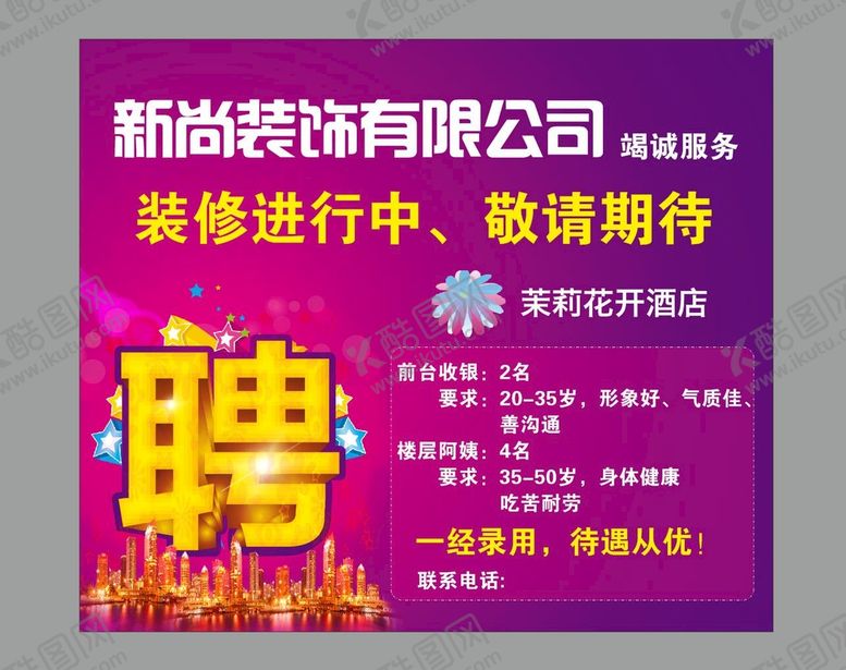 编号：43093902062223031161【酷图网】源文件下载-酒店招聘