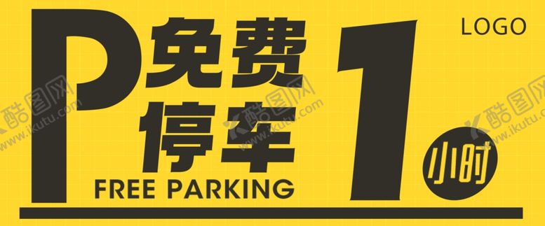 编号：61807001281747371704【酷图网】源文件下载-免费停车1小时