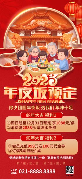 2025年蛇年年夜饭预定海报