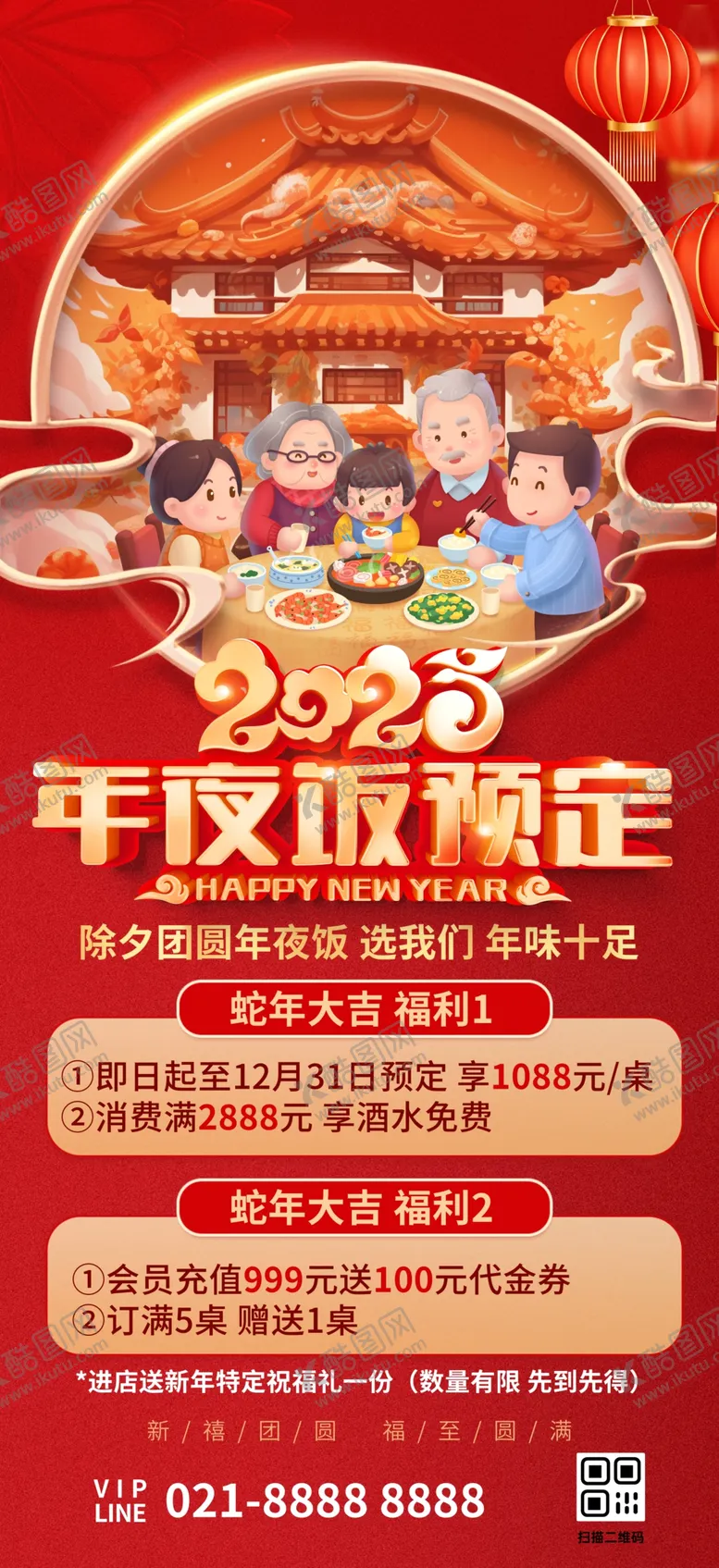 编号：25772602280217498071【酷图网】源文件下载-2025年蛇年年夜饭预定海报