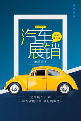 汽车展销