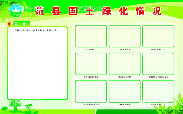 编号：39295311081131406396【酷图网】源文件下载-绿化展板