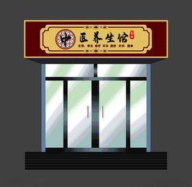 中医养生馆门头