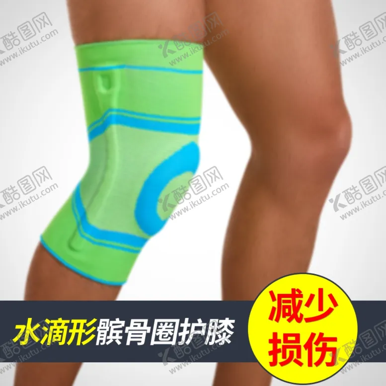编号：84385106270427134040【酷图网】源文件下载-运动防护护膝淘宝主图车图