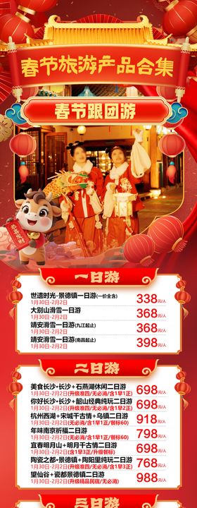 春节旅游合集跟团游海报
