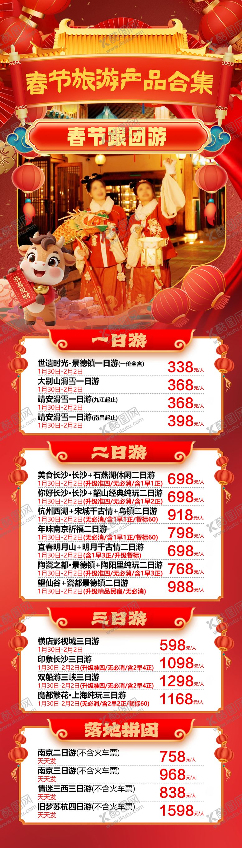 编号：45511401061827356311【酷图网】源文件下载-春节旅游合集跟团游海报