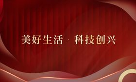 科技创新成果发布大会