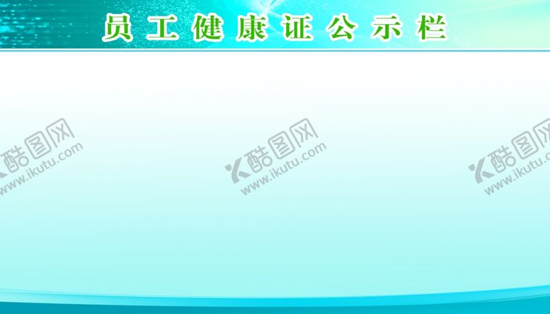 编号：28515703011109104437【酷图网】源文件下载-员工健康证公示栏