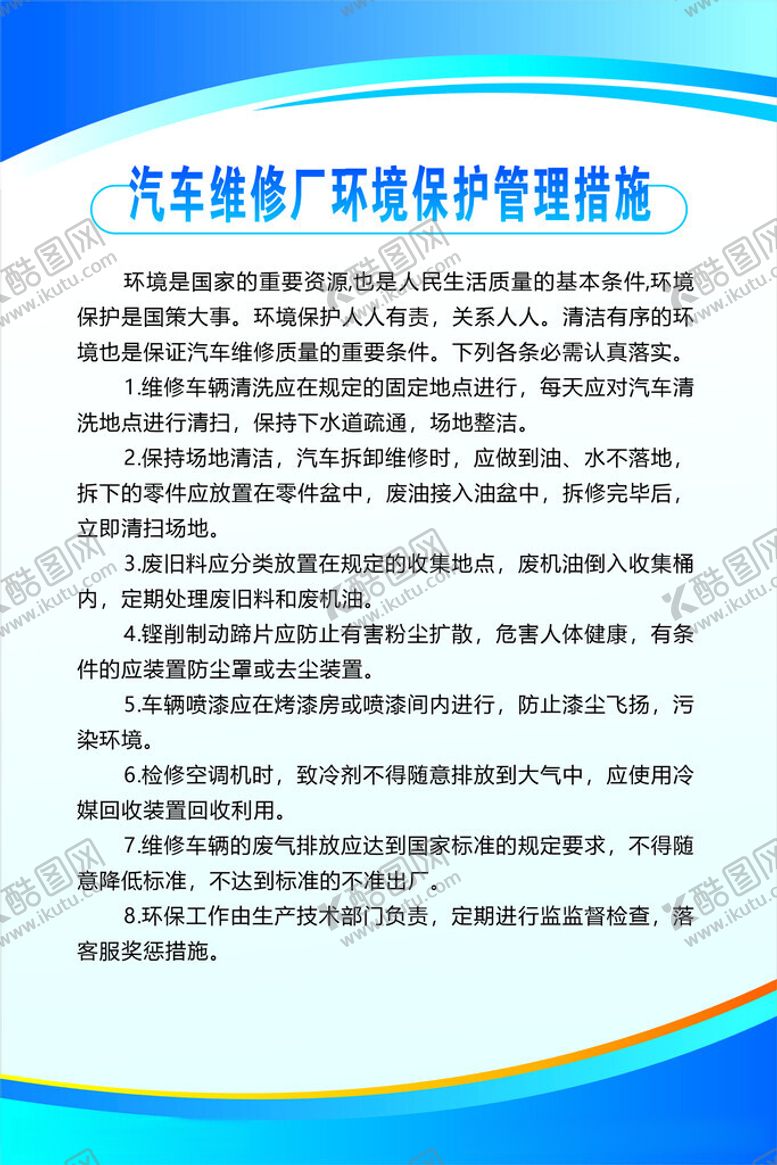 编号：83850412160643456001【酷图网】源文件下载-汽车维修厂环境保护管理制度