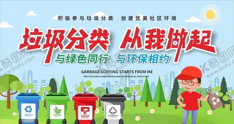 编号：98260106241850107682【酷图网】源文件下载-垃圾分类
