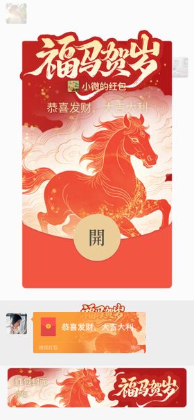 2026福马贺岁微信红包设计