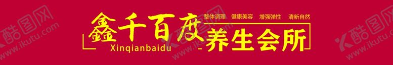 编号：28484305191041369072【酷图网】源文件下载-养生会所