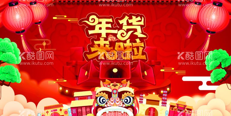 编号：12786909142030220365【酷图网】源文件下载-年货新年促销优惠