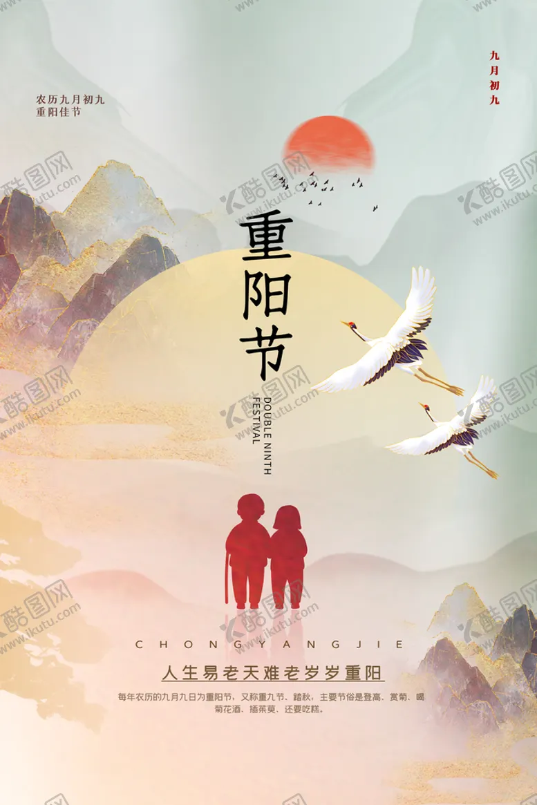 编号：21085810180646189058【酷图网】源文件下载-重阳节