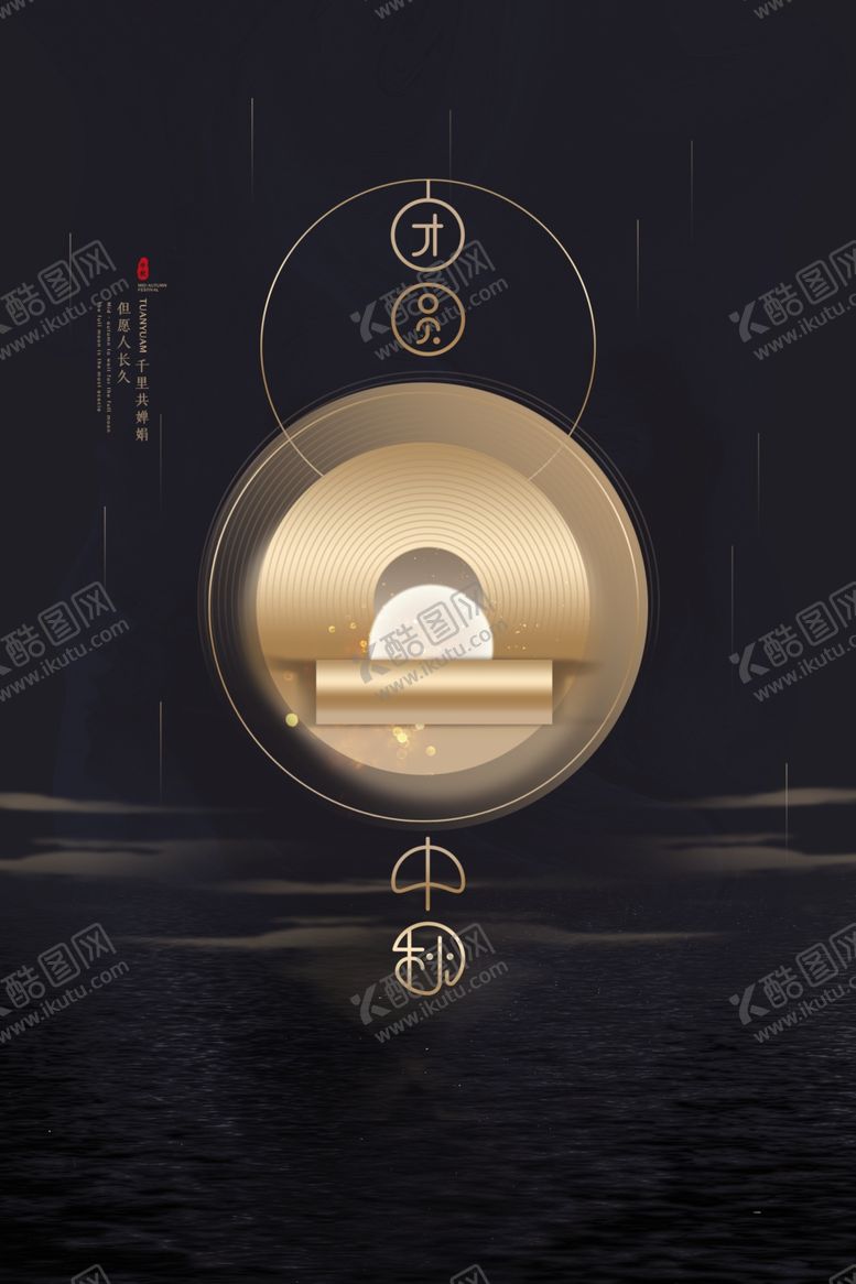编号：55639905141530445457【酷图网】源文件下载-中秋节日活动宣传海报素材