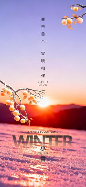 中国传统节气小雪