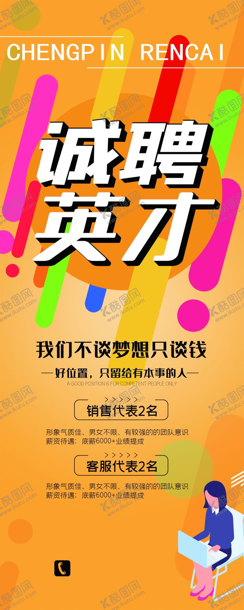 编号：18319110100100122318【酷图网】源文件下载-招聘