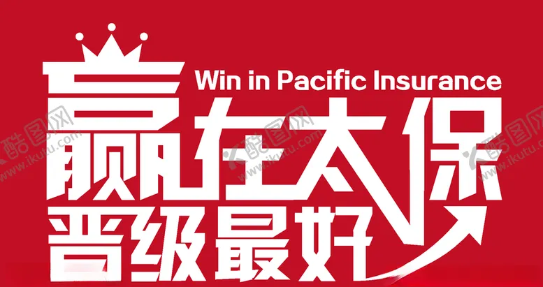 编号：46218905150134094793【酷图网】源文件下载-赢在太保晋级最好