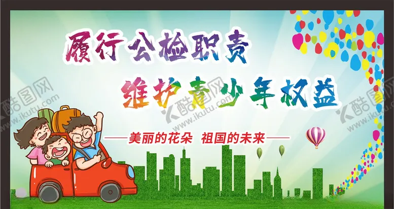 编号：65537106231527237575【酷图网】源文件下载-关注未成年人未成年人权益