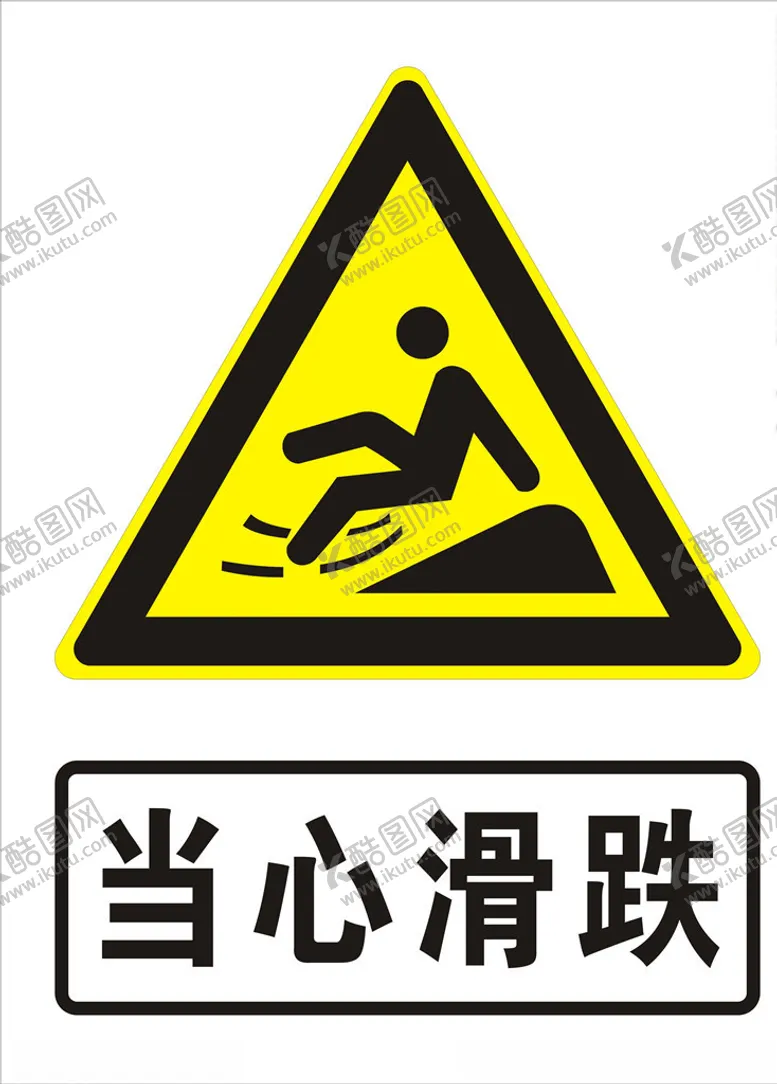 编号：22649006250325255177【酷图网】源文件下载-当心滑跌