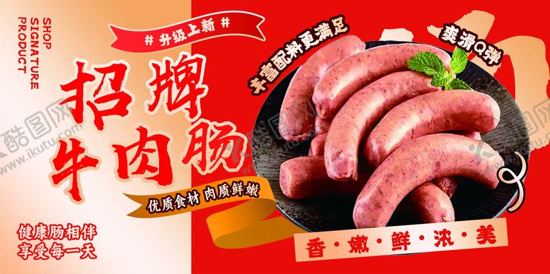 编号：25162903230933479459【酷图网】源文件下载-牛肉肠灯箱