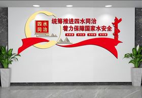 四水同治