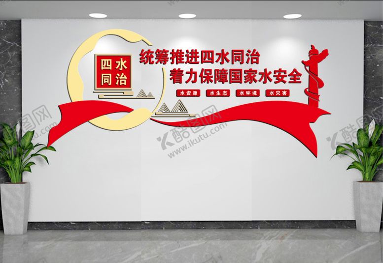 编号：98207009231048185447【酷图网】源文件下载-四水同治