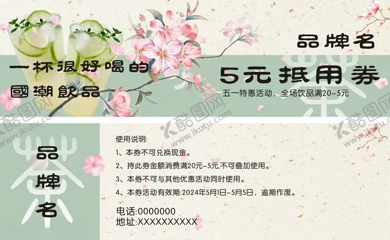 编号：60263101230443383352【酷图网】源文件下载-国潮国风奶茶饮品代金券