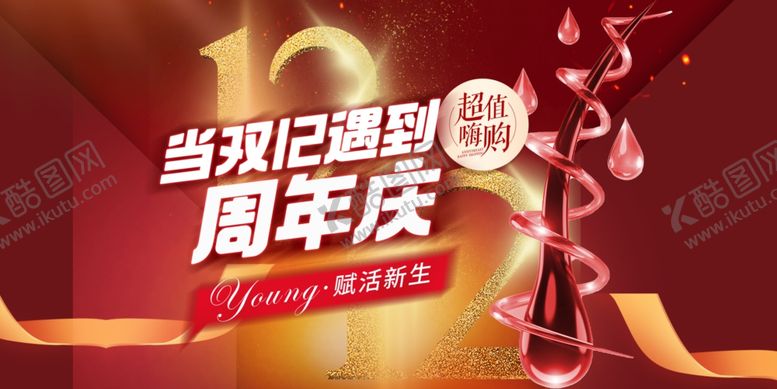 编号：44577207042320185390【酷图网】源文件下载-周年庆