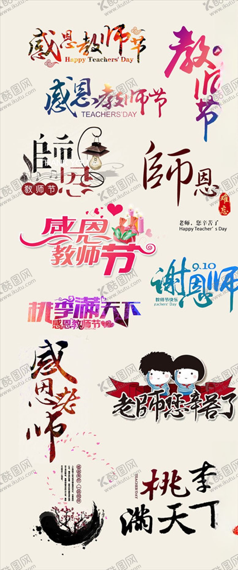 编号：38469809221529557715【酷图网】源文件下载-教师节psd字体下载