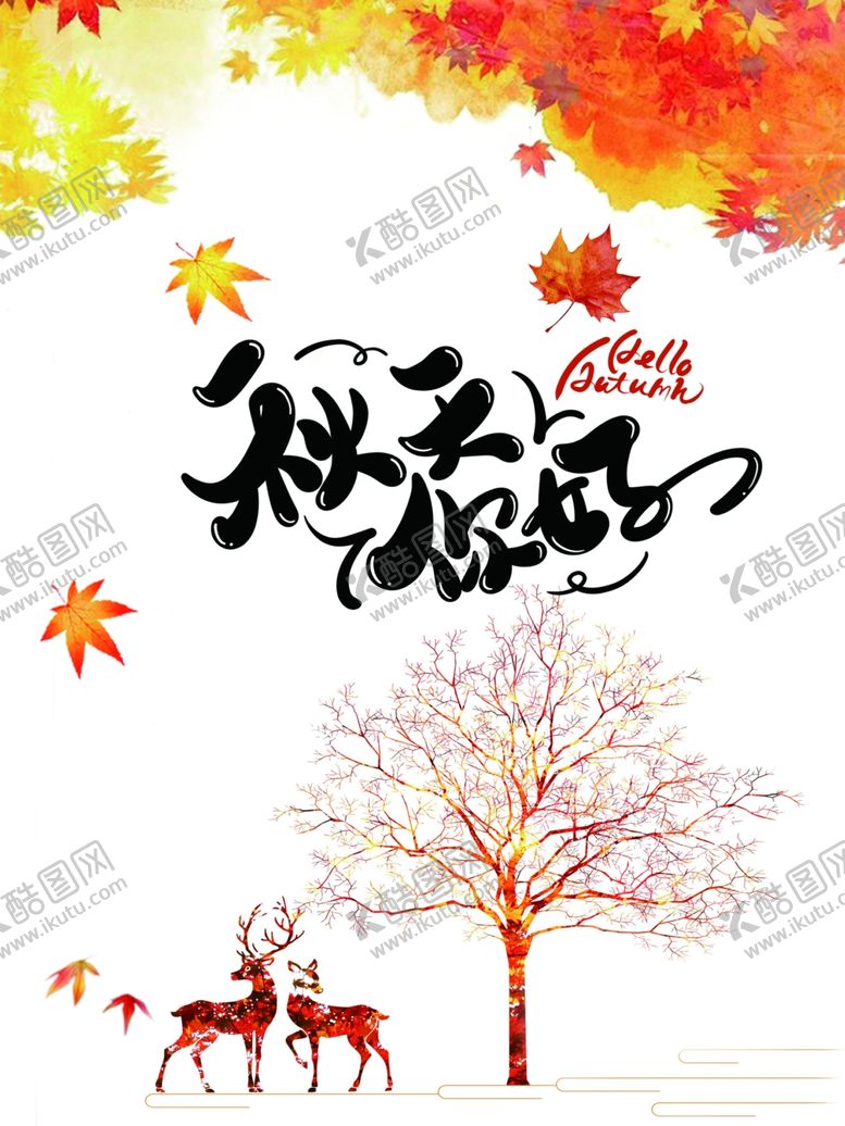 编号：45078801261955237787【酷图网】源文件下载-你好秋天