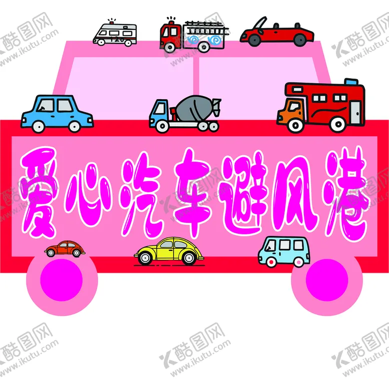 编号：69841209161955374367【酷图网】源文件下载-幼儿园环创爱心汽车