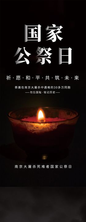 国家公祭日海报