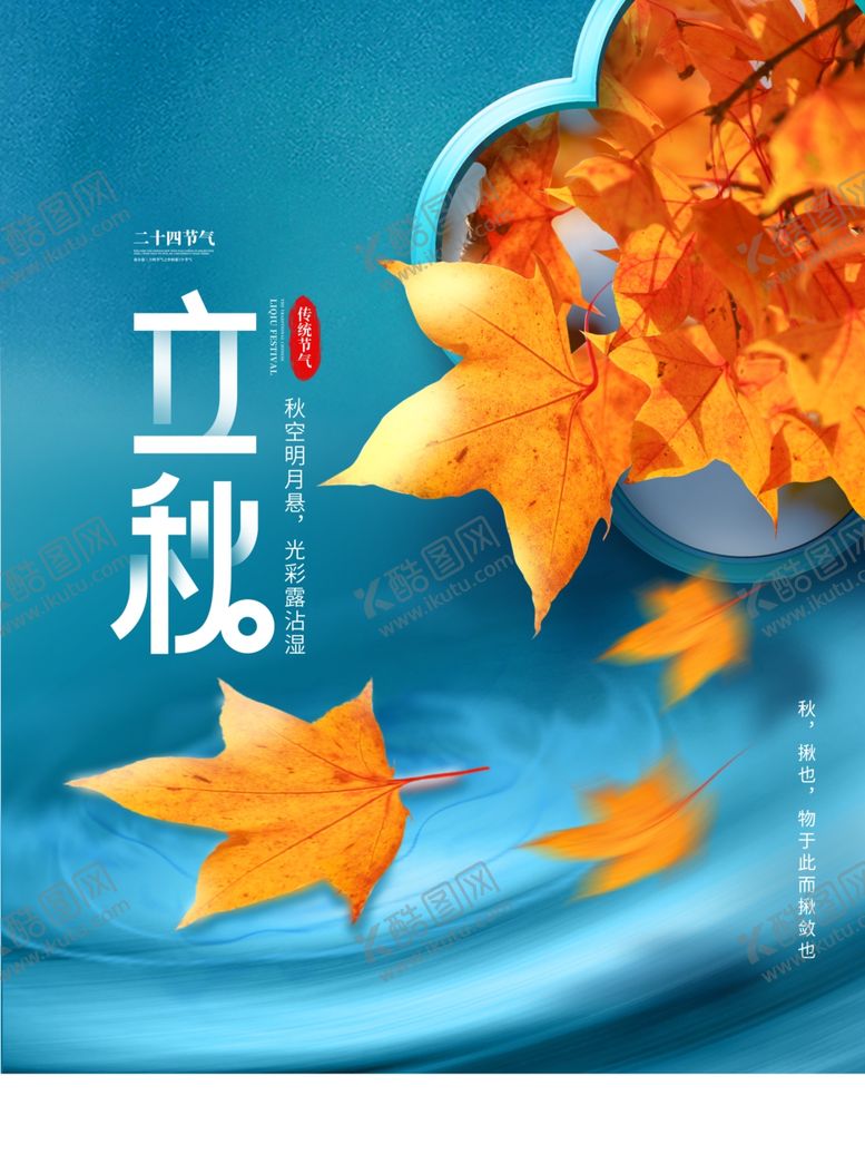 编号：95235302181531076611【酷图网】源文件下载-立秋