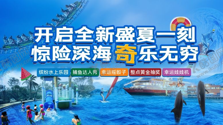 编号：33887407032144249477【酷图网】源文件下载-开启盛夏深海欢乐时刻